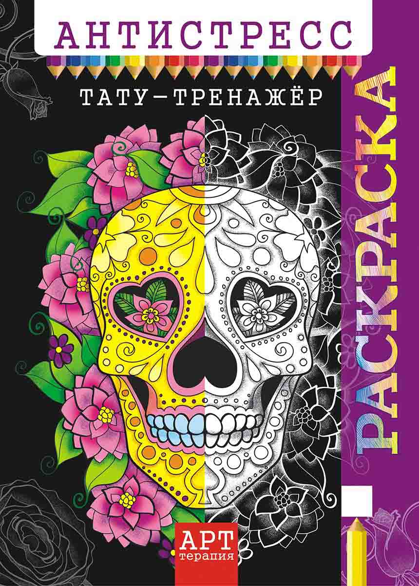 Антистресс раскраска А4 'Тату-тренажер' РКСА-009