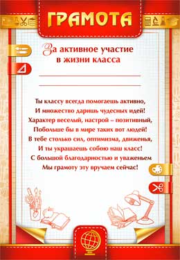 Грамота за активное участие в жизни класса, (20 шт;уп), 0-417