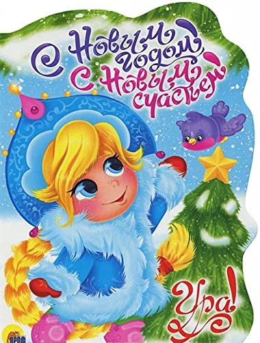 Вырубка. С НОВЫМ ГОДОМ, С НОВЫМ СЧАСТЬЕМ, 978-5-378-21508-9