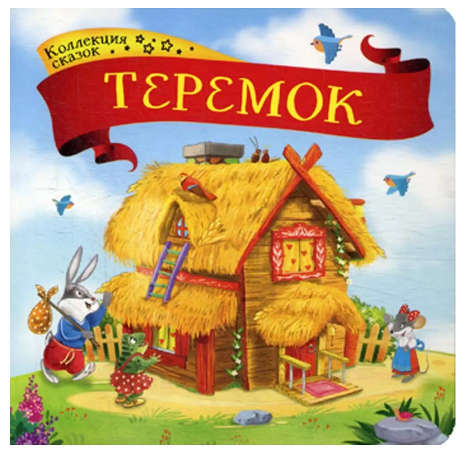 Коллекция сказок, Теремок, 978-5-00134-138-3
