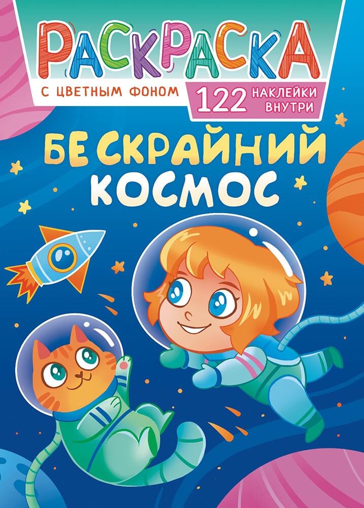 Раскраска А4 Лис с наклейками, ассорти РН
