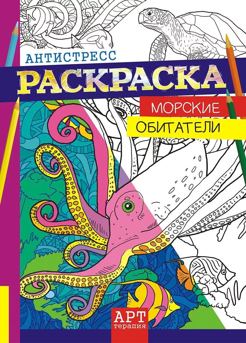 Антистресс раскраска А4 'Морские обитатели' РКСА-003