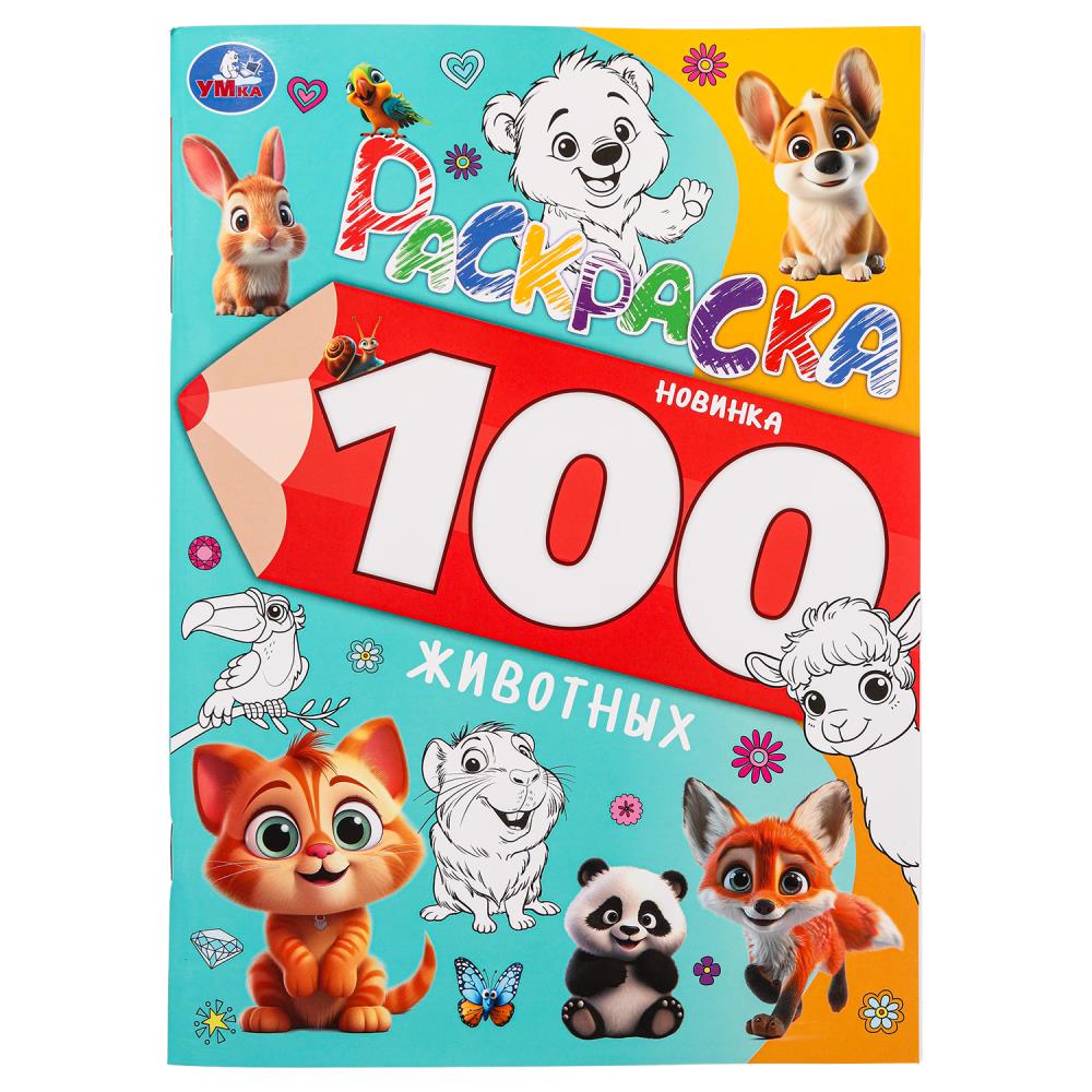 Раскраска 100 картинок. 100 животных. 205х280 мм. 64 стр, 383914