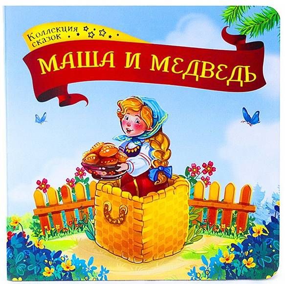 Колекция сказок 'Маша и Медведь', 978-5-00134-136-9