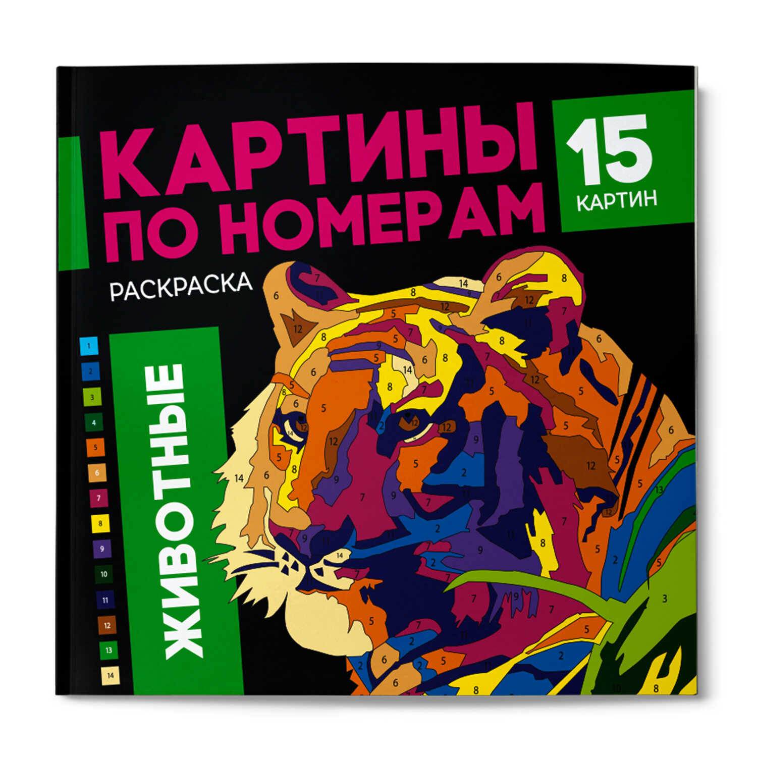 Раскраска. Серия 'Картины по номерам' ЖИВОТНЫЕ, 64803