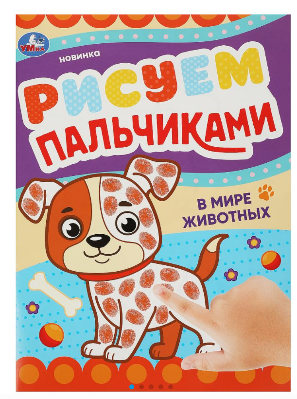 Рисуем пальчиками, В мире животных, 978-5-506-09045-8