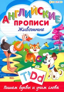 Английские прописи 'Животные', P-1080