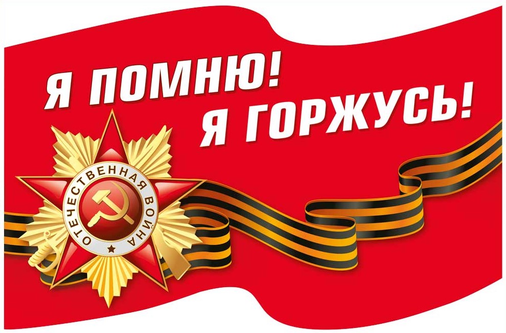 Наклейка, 9 Мая, Я помню, я горжусь, 70001376