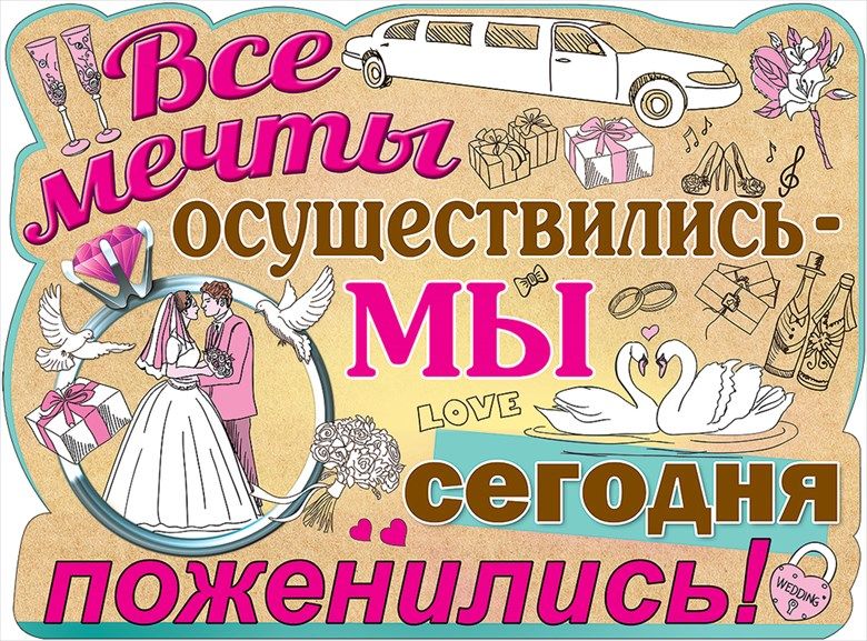 Плакат 'Все мечты осуществились', 0800869