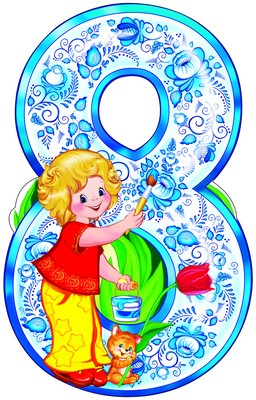 Плакат вырубной А3,Восьмерка гжель-ребенок рисует