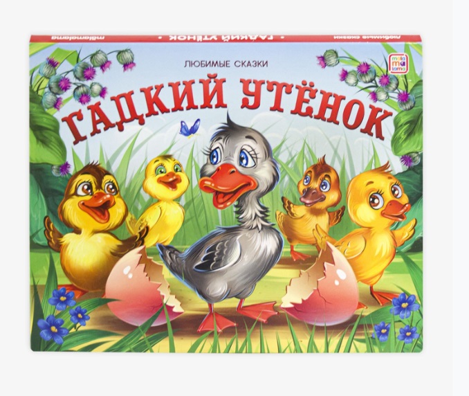 Любимые сказки. Гадкий утёнок (книжка-панорамка), 978-5-00134-192-5