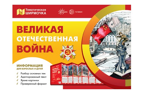 Ширмочка информационная. Великая Отечественная Война, 978-5-9949-2408-2