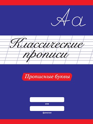 КЛАССИЧЕСКИЕ ПРОПИСИ. ПРОПИСНЫЕ БУКВЫ, 978-5-378-31881-0