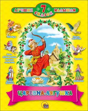 7 СКАЗОК. ЦАРЕВНА - ЛЯГУШКА, 80 стр, 978-5-378-19999-0