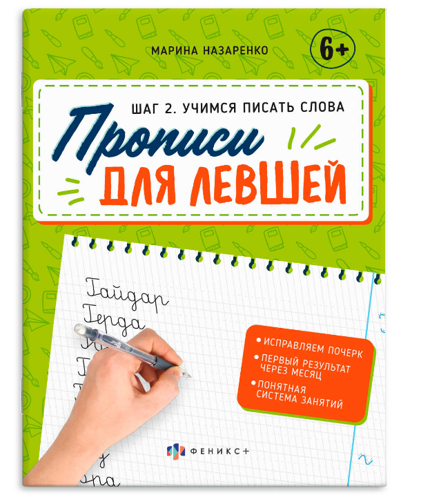 Прописи для левшей,'Феникс+', 6+,  шаг 1, шаг 2, 63153;63152