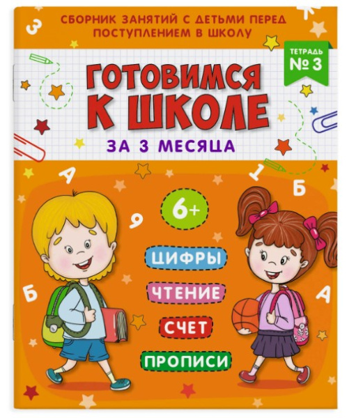 Книжка-пропись 'Подготовка к школе' Тетрадь №3, 48338