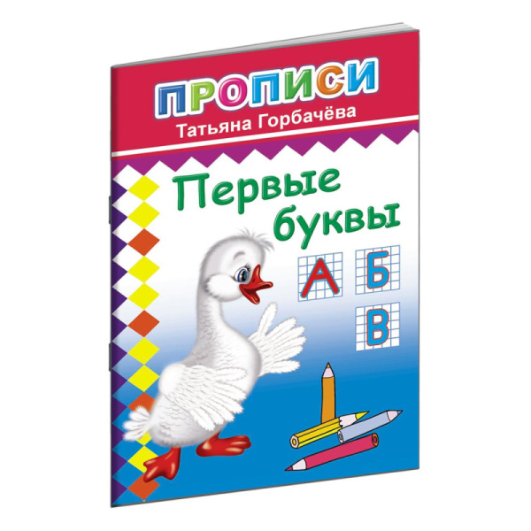 Книга прописи. Первые буквы, 978-5-912-82713-6