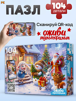 ПАЗЛЫ 104 элемента. НОВОГОДНИЕ ПОДАРКИ