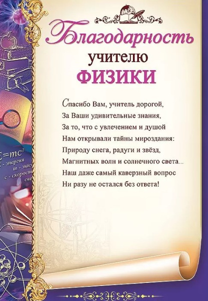 Благодарность 'Учителю физики', 3200247