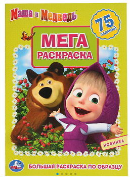 Большая раскраска, Маша и Медведь, 75 наклеек, 240х330 мм, 12 стр. 978-5-506-04267-9 