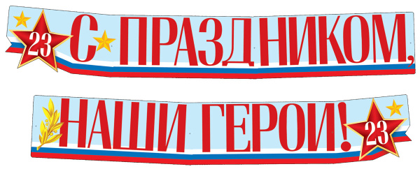 Гирлянда (2 м х 15 см) ,'С праздником, наши герои', ГР1-014377